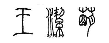 陈墨王洁萌篆书个性签名怎么写