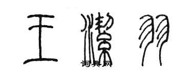 陈墨王洁羽篆书个性签名怎么写