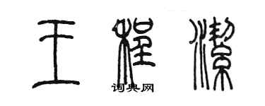 陈墨王程洁篆书个性签名怎么写