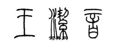 陈墨王洁音篆书个性签名怎么写