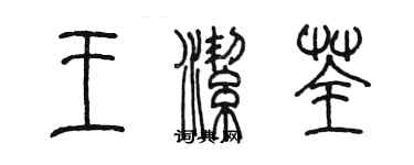 陈墨王洁荃篆书个性签名怎么写