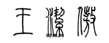 陈墨王洁傲篆书个性签名怎么写