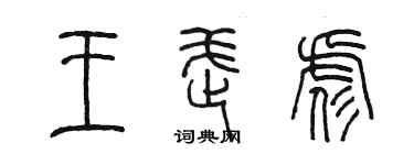 陈墨王武彪篆书个性签名怎么写