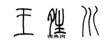 陈墨王晴川篆书个性签名怎么写