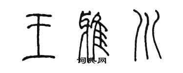 陈墨王雅川篆书个性签名怎么写