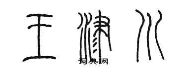 陈墨王津川篆书个性签名怎么写