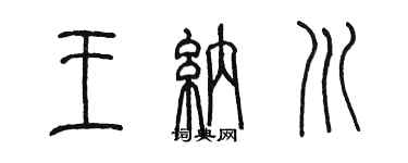 陈墨王纳川篆书个性签名怎么写