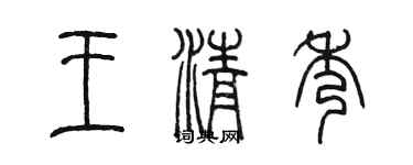 陈墨王清秀篆书个性签名怎么写