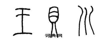 陈墨王贝川篆书个性签名怎么写