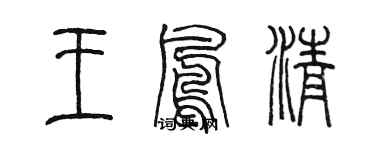陈墨王凤清篆书个性签名怎么写