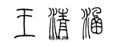 陈墨王清涵篆书个性签名怎么写