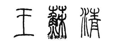 陈墨王苏清篆书个性签名怎么写