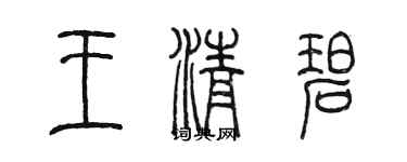 陈墨王清碧篆书个性签名怎么写