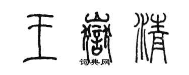 陈墨王岳清篆书个性签名怎么写