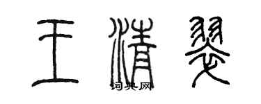 陈墨王清翠篆书个性签名怎么写