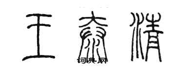 陈墨王泰清篆书个性签名怎么写