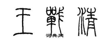陈墨王战清篆书个性签名怎么写