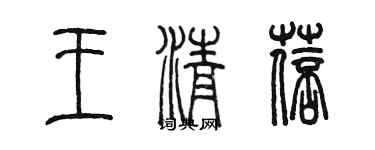 陈墨王清蓓篆书个性签名怎么写