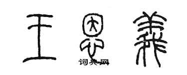 陈墨王恩义篆书个性签名怎么写