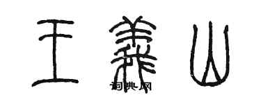 陈墨王义山篆书个性签名怎么写