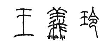 陈墨王义玲篆书个性签名怎么写