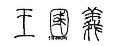 陈墨王国义篆书个性签名怎么写