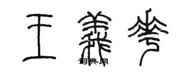 陈墨王义花篆书个性签名怎么写