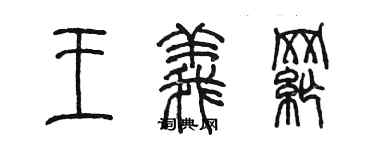 陈墨王义纲篆书个性签名怎么写