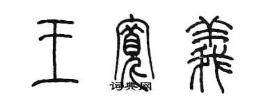 陈墨王宽义篆书个性签名怎么写