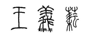 陈墨王义耘篆书个性签名怎么写