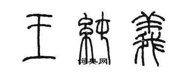 陈墨王纯义篆书个性签名怎么写