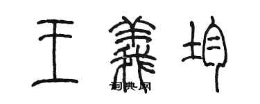 陈墨王义均篆书个性签名怎么写
