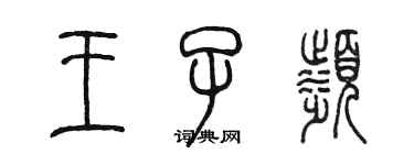 陈墨王子滨篆书个性签名怎么写