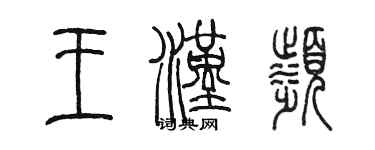 陈墨王汉滨篆书个性签名怎么写