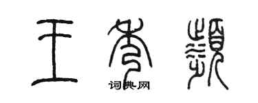 陈墨王秀滨篆书个性签名怎么写