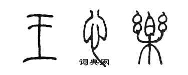 陈墨王心乐篆书个性签名怎么写