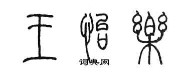 陈墨王怡乐篆书个性签名怎么写