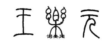 陈墨王乐元篆书个性签名怎么写