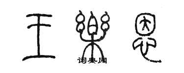 陈墨王乐恩篆书个性签名怎么写