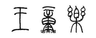 陈墨王童乐篆书个性签名怎么写