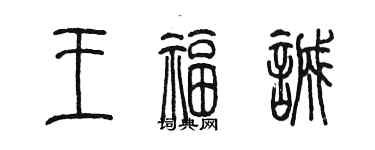 陈墨王福诚篆书个性签名怎么写