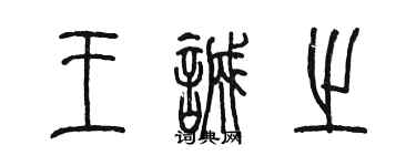 陈墨王诚之篆书个性签名怎么写