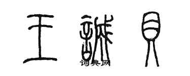 陈墨王诚贝篆书个性签名怎么写