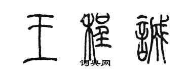 陈墨王程诚篆书个性签名怎么写