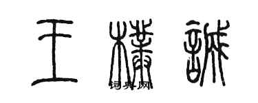 陈墨王朴诚篆书个性签名怎么写