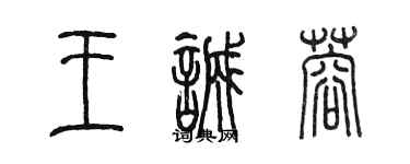 陈墨王诚蓉篆书个性签名怎么写