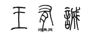 陈墨王有诚篆书个性签名怎么写
