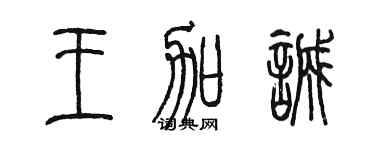陈墨王加诚篆书个性签名怎么写