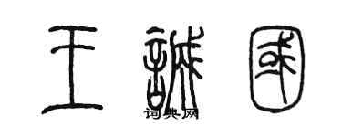 陈墨王诚国篆书个性签名怎么写