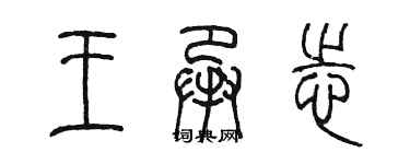 陈墨王承志篆书个性签名怎么写